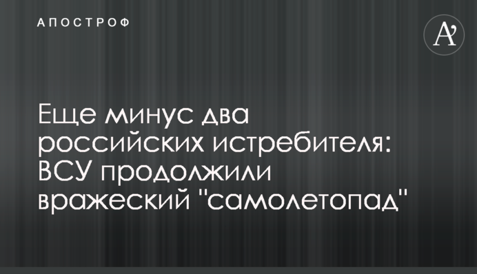 Последний полет: ВСУ уничтожили за утро три вражеских самолета