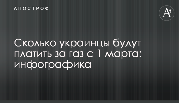 Сколько украинцы будут платить за газ с 1 марта: инфографика
