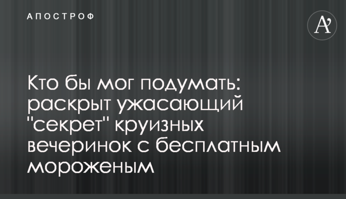 Хто б міг подумати: розкрито моторошний 