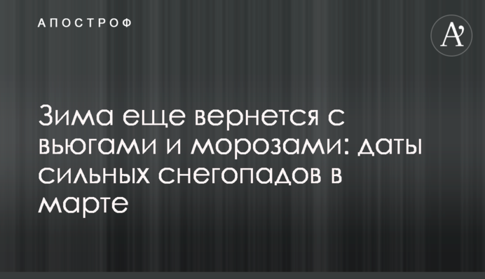 Зима еще вернется с вьюгами и морозами: даты сильных снегопадов в марте