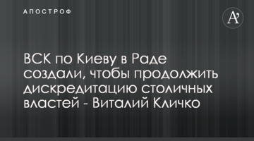 ТСК щодо Києва в Раді створили, щоб продовжити дискредитацію столичної влади - Віталій Кличко