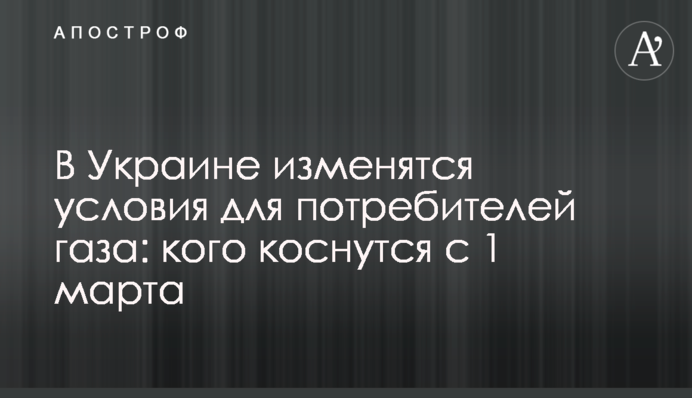 В Украине изменятся условия для потребителей газа: кого коснутся с 1 марта