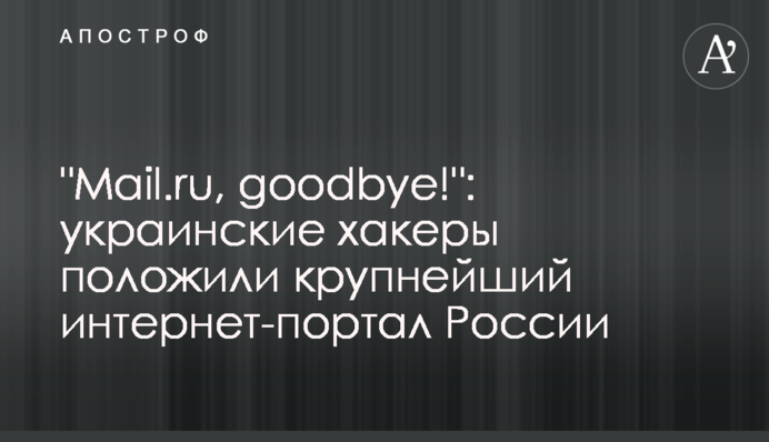"Мейл.ру", goodbye!: украинские хакеры положили крупнейший интернет-портал России