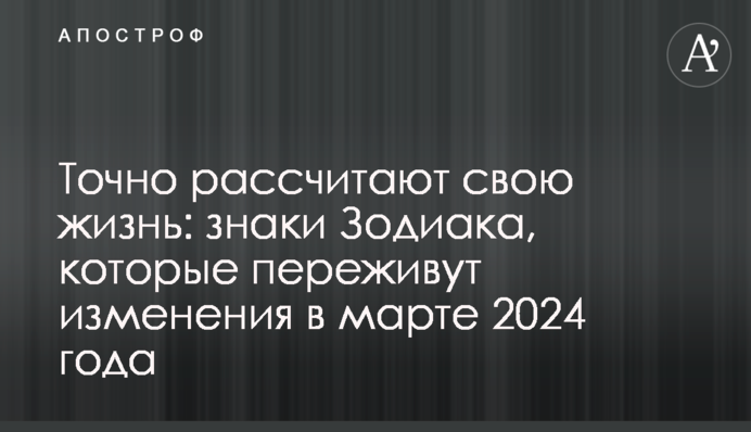 Точно рассчитают свою жизнь: знаки Зодиака, которые переживут изменения в марте 2024 года