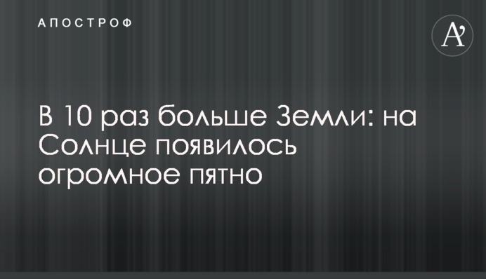 В 10 раз больше Земли: на Солнце появилось огромное пятно