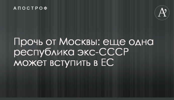 Геть від Москви: ще одна республіка екс-СРСР може вступити в ЄС