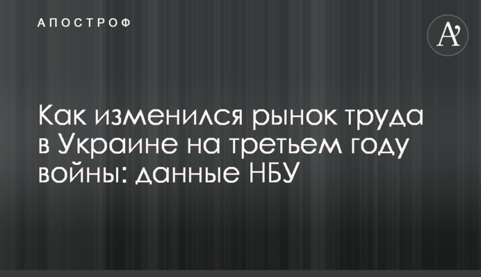 Як змінився ринок праці в Україні на третьому році війни: дані НБУ