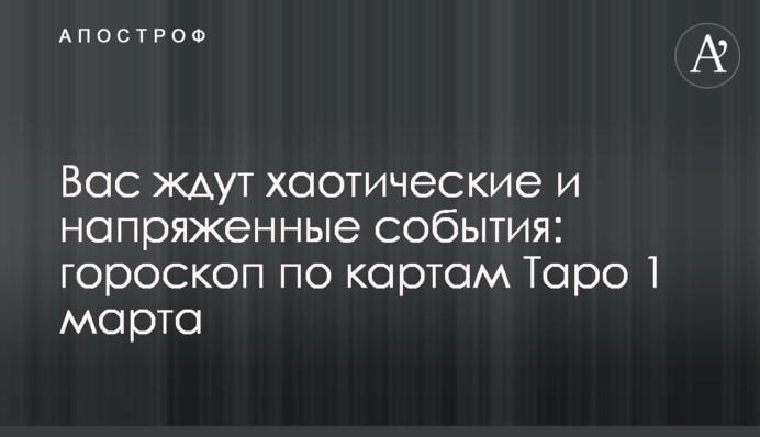 На вас чекають хаотичні та напружені події: гороскоп за картами Таро 1 березня