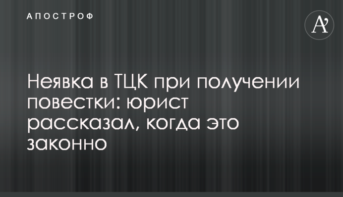 Неявка в ТЦК при отриманні повістки: юрист розповів, коли це законно
