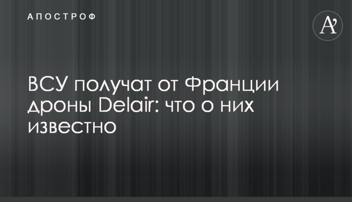 ЗСУ отримають від Франції дрони Delair: що про них відомо