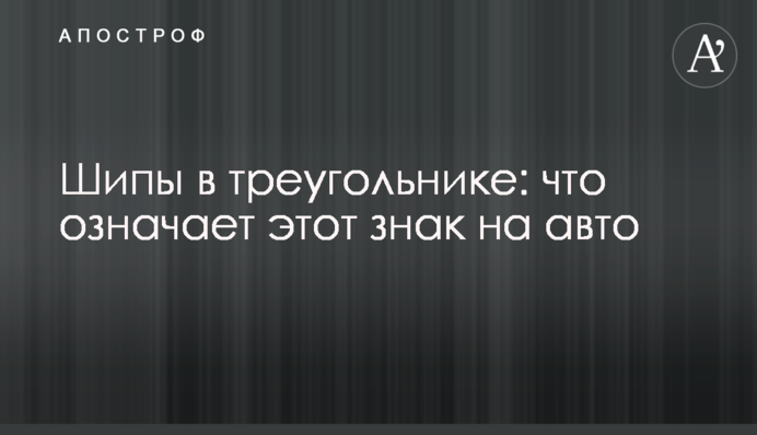 Шипи у трикутнику: що означає цей знак на авто