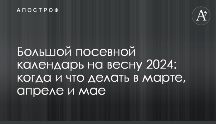 Большой посевной календарь на весну 2024: когда и что делать в марте, апреле и мае