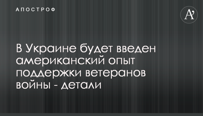 В Украине будет введен американский опыт поддержки ветеранов войны - детали