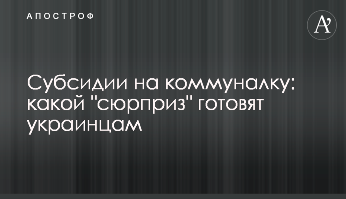 Субсидії на комуналку: який 
