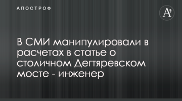 В СМИ манипулировали в расчетах в статье о столичном Дегтяревском мосте - инженер