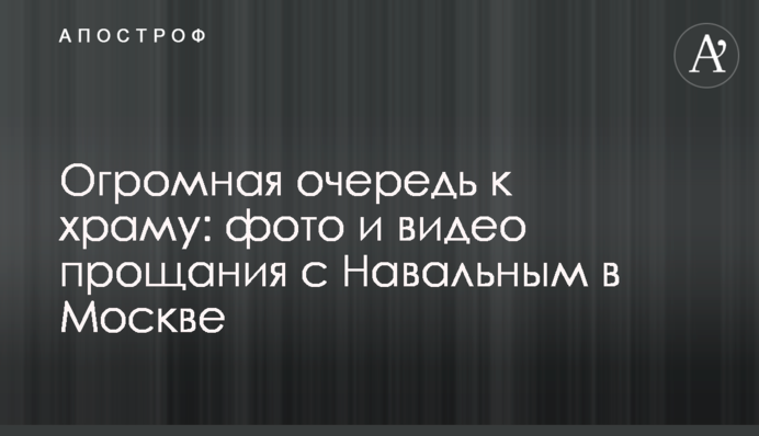 Огромная очередь к храму: фото и видео прощания с Навальным в Москве