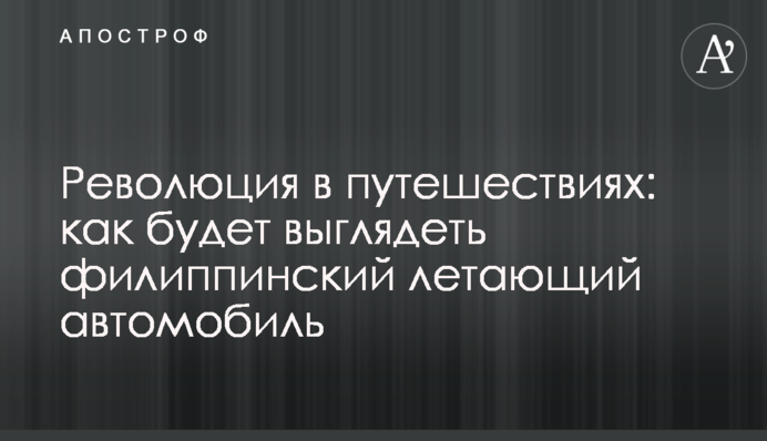 Революция в путешествиях: как будет выглядеть филиппинский летающий автомобиль