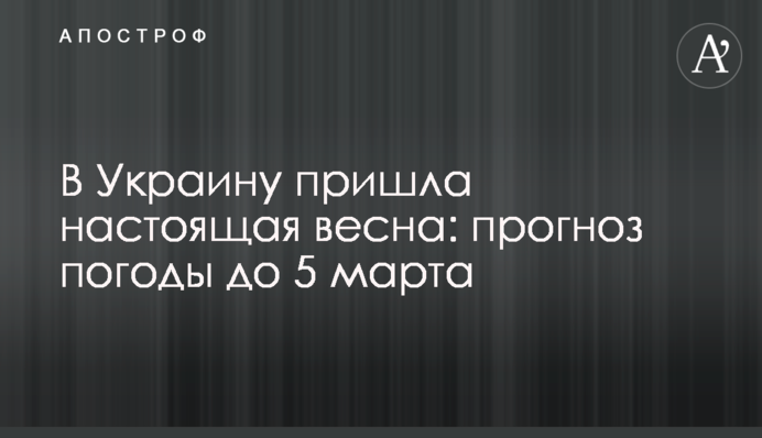 В Україну прийшла справжня весна: прогноз погоди до 5 березня