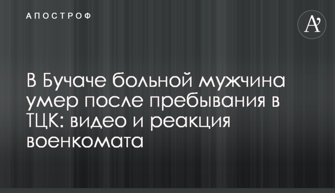 В Бучаче больной мужчина умер после пребывания в ТЦК: видео и реакция военкомата