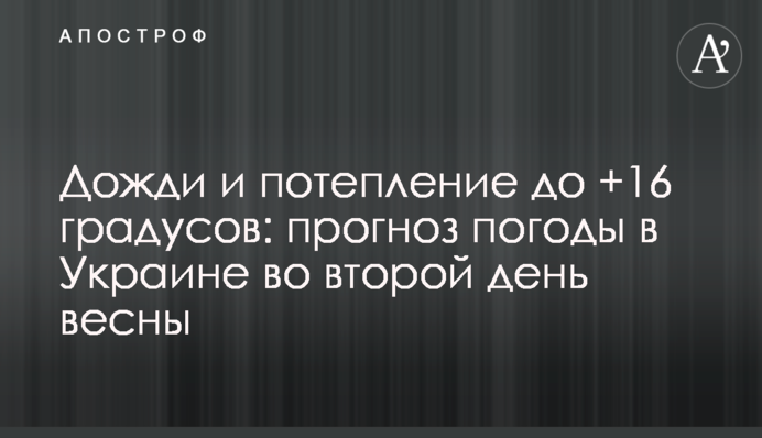 Дощі і потепління до +16 градусів: прогноз погоди в Україні в другий день весни