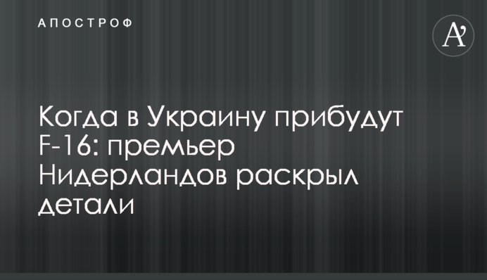 Когда в Украину прибудут F-16: премьер Нидерландов раскрыл детали
