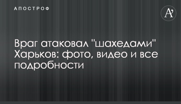 Враг атаковал "шахедами" Харьков: фото, видео и все подробности