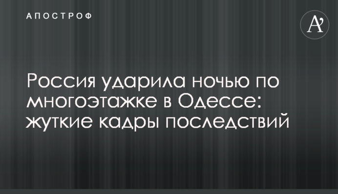 Росія вдарила вночі по багатоповерхівці в Одесі: моторошні кадри наслідків