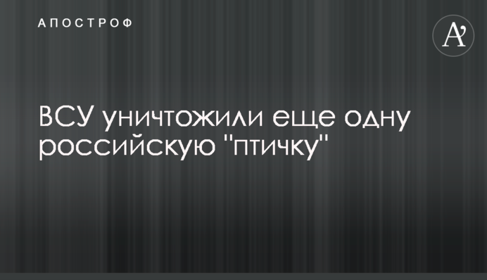 ЗСУ знищили ще одну російську 