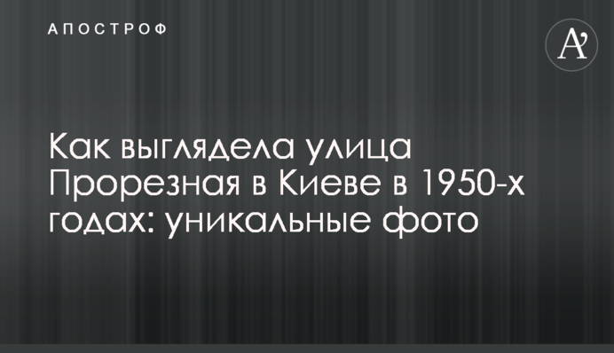 Як виглядала вулиця Прорізна у Києві у 1950-х роках: унікальні фото