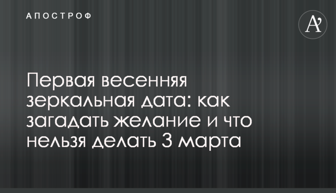 Перша весняна дзеркальна дата: як загадати бажання і що не можна робити 3 березня