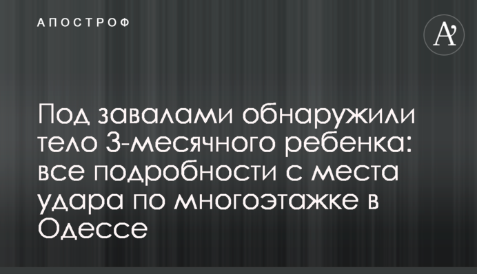 Під завалами знайшли тіло дитини: всі подробиці з місця удару по багато-поверхівці в Одесі
