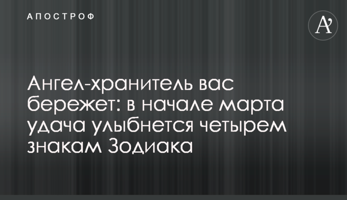 Ангел-хранитель вас бережет: в начале марта удача улыбнется четырем знакам Зодиака