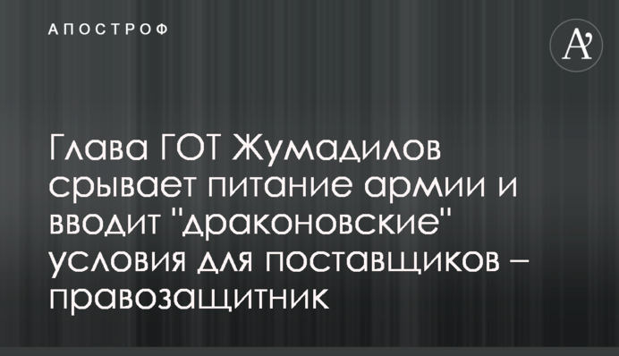 Голова ДОТ Жумаділов зриває харчування армії і вводить 