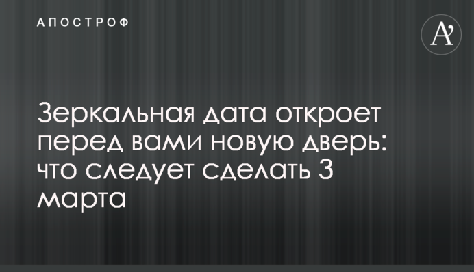 Дзеркальна дата відкриє перед вами нові двері: що варто зробити 3 березня