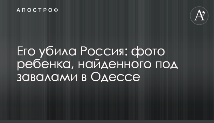 Її вбила Росія: фото дитини, знайденої під завалами в Одесі