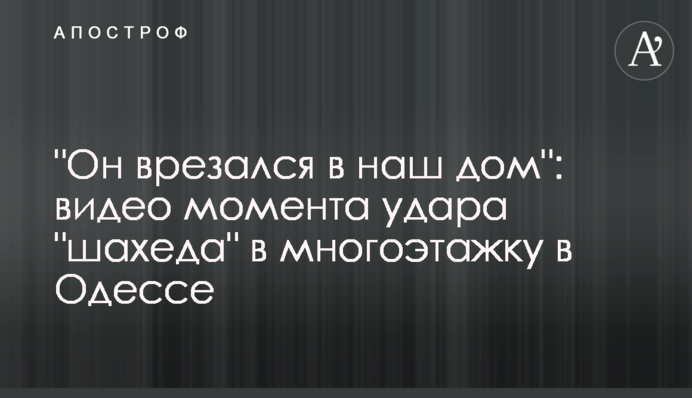"Он врезался в наш дом": видео момента удара "шахеда" в многоэтажку в Одессе