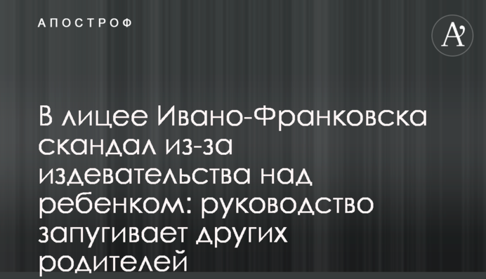 В лицее Ивано-Франковска скандал из-за издевательства над ребенком: руководство запугивает других родителей