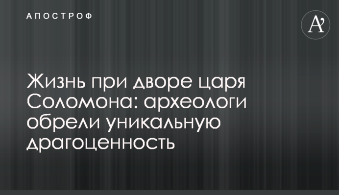 Життя при дворі царя Соломона: археологи знайшли унікальну коштовність