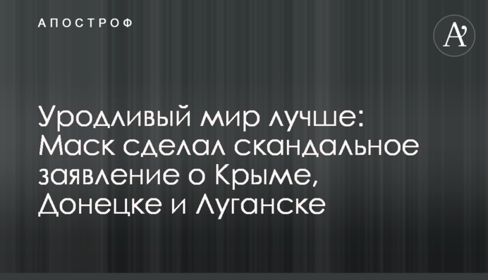 Потворний мир краще: Маск зробив скандальну заяву про Крим, Донецьк та Луганськ