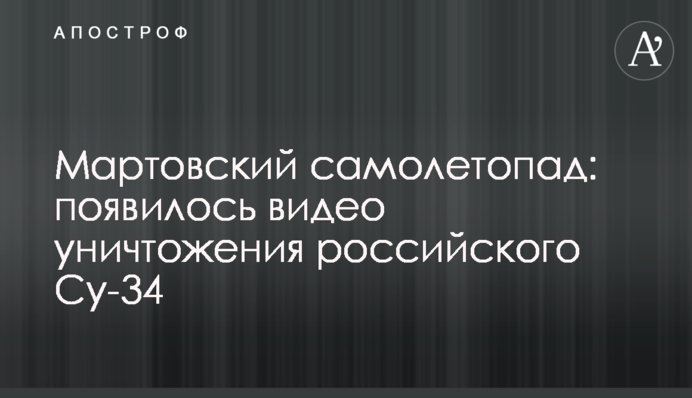 Березневий літакопад: з'явилось відео збиття російського Су-34