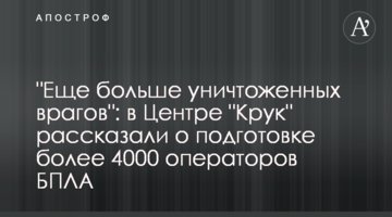 "Еще больше уничтоженных врагов": в Центре "Крук" рассказали о подготовке более 4000 операторов БПЛА