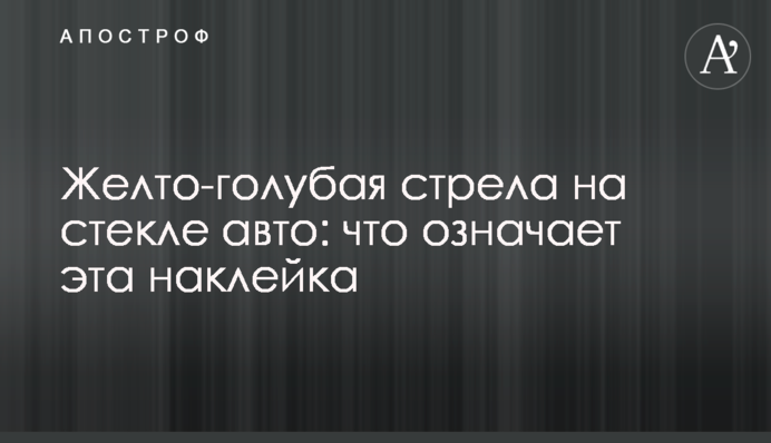Желто-голубая стрела на стекле авто: что означает эта наклейка