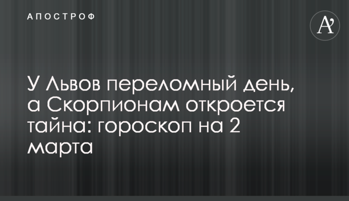 У Левів переломний день, а Скорпіонам відкриється таємниця: гороскоп на 2 березня