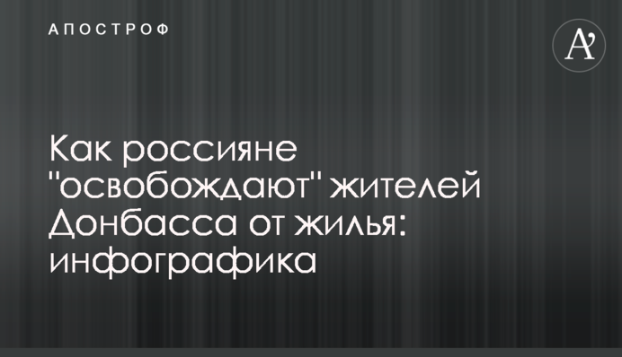 Как россияне "освобождают" жителей Донбасса от жилья: инфографика