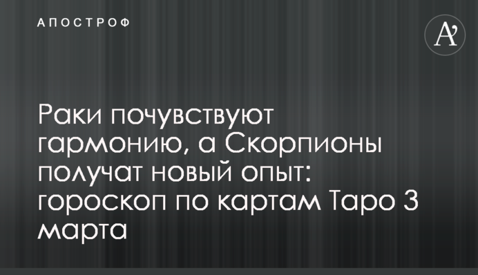Раки відчують гармонію, а Скорпіони отримають новий досвід: гороскоп за картами Таро 3 березня