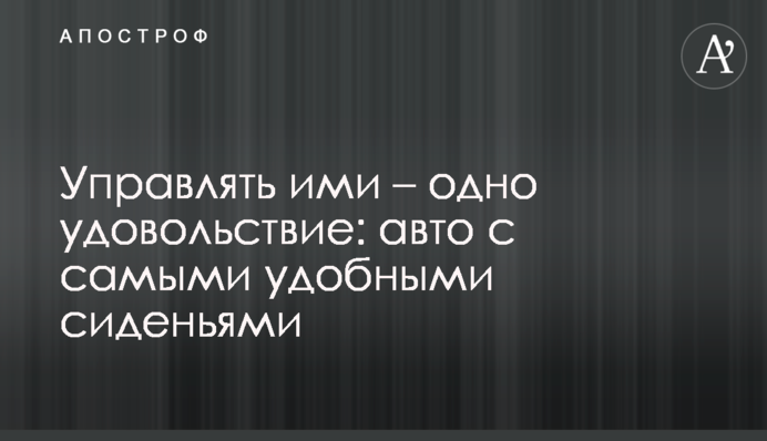Керувати ними – саме задоволення: авто з найзручнішими сидіннями