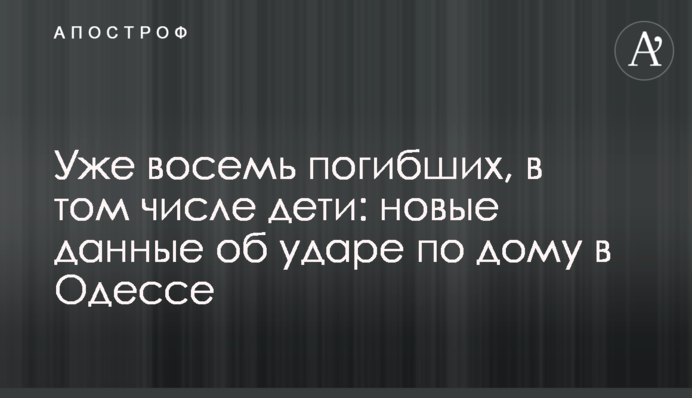 Вже вісім загиблих, серед них діти: нові дані про удар по будинку в Одесі