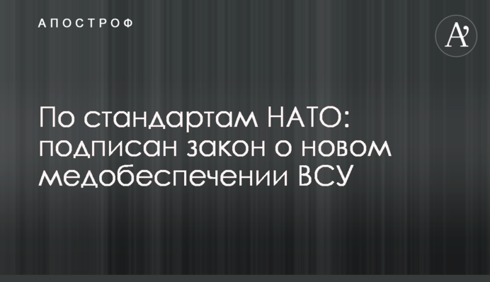За стандартами НАТО: підписано закон про нове медзабезпечення ЗСУ