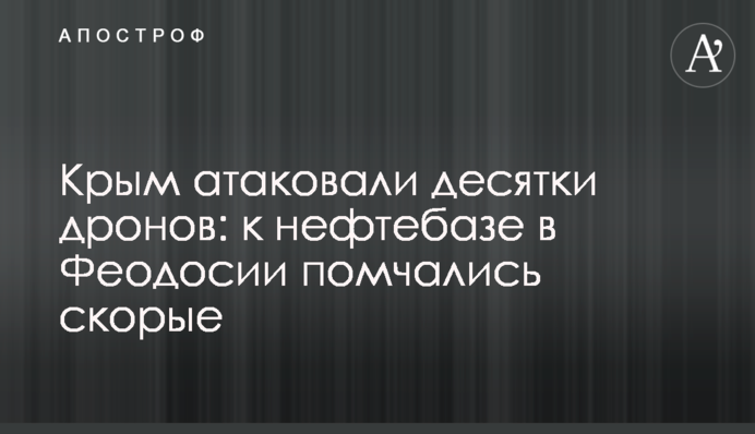Крим атакували десятки дронів: до нафтобази в Феодосії помчали швидкі