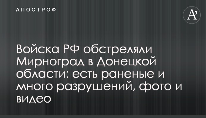 Війська РФ обстріляли Мирноград на Донеччині: є поранені і багато руйнувань, фото і відео